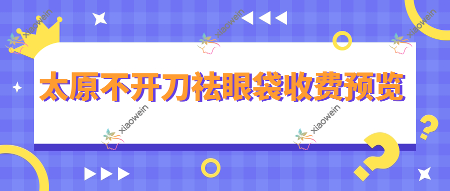 太原不开刀祛眼袋收费预览