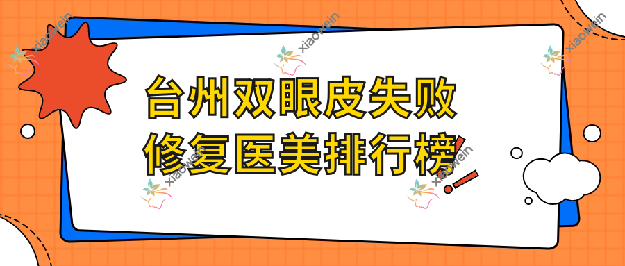 台州双眼皮失败修复医美排行榜