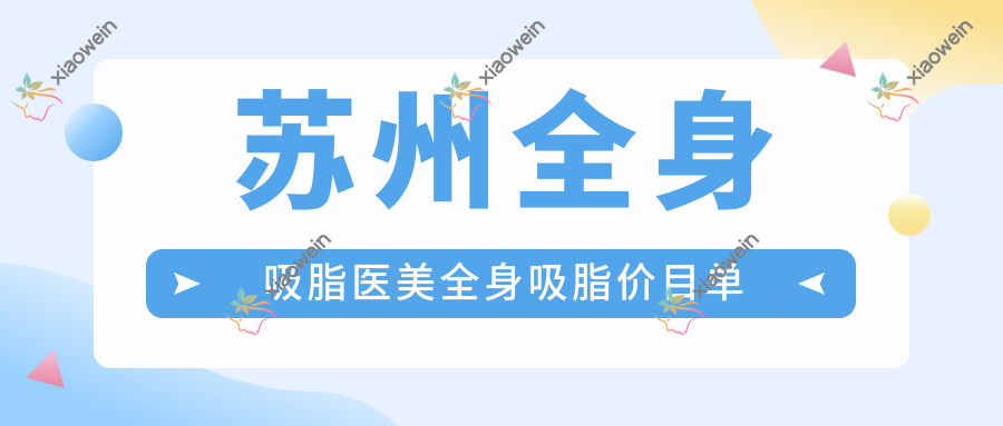 苏州全身吸脂医美全身吸脂价目单