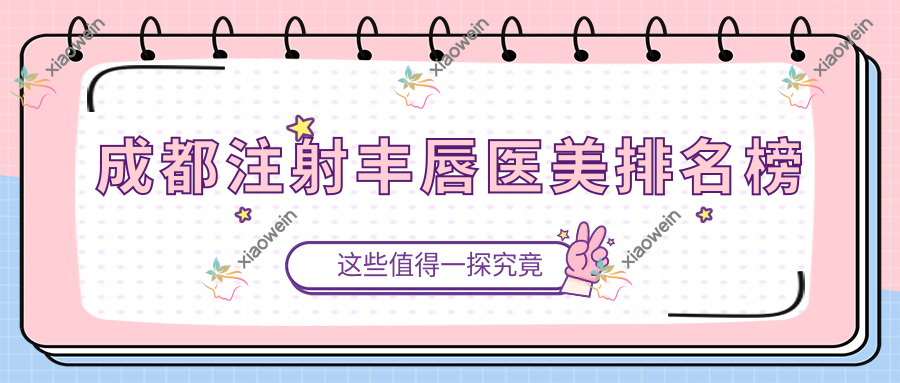 成都注射丰唇医美排名榜