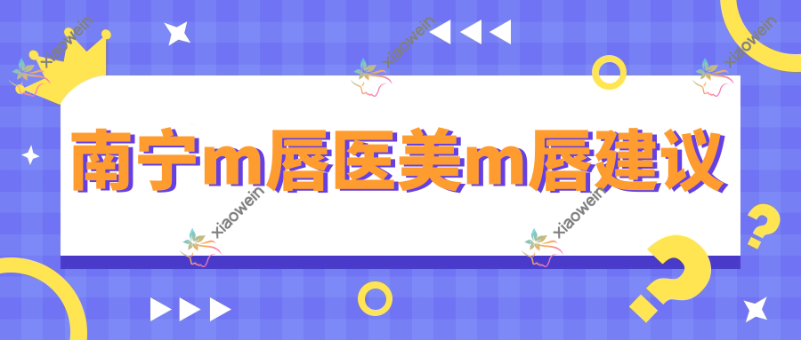 南宁m唇医美m唇建议
