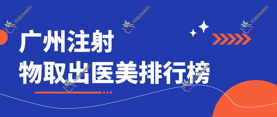 广州注射物取出医美排行榜