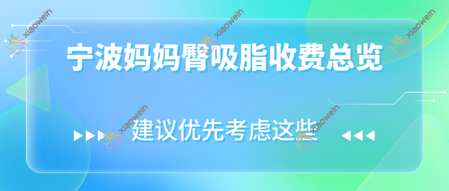 宁波妈妈臀吸脂收费总览
