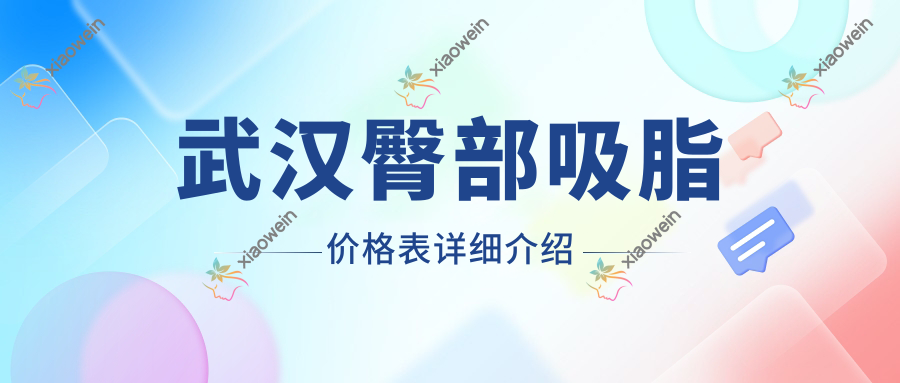 武汉臀部吸脂价格表详细介绍
