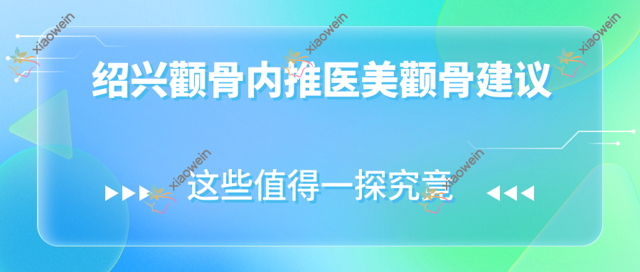 绍兴颧骨内推医美颧骨建议