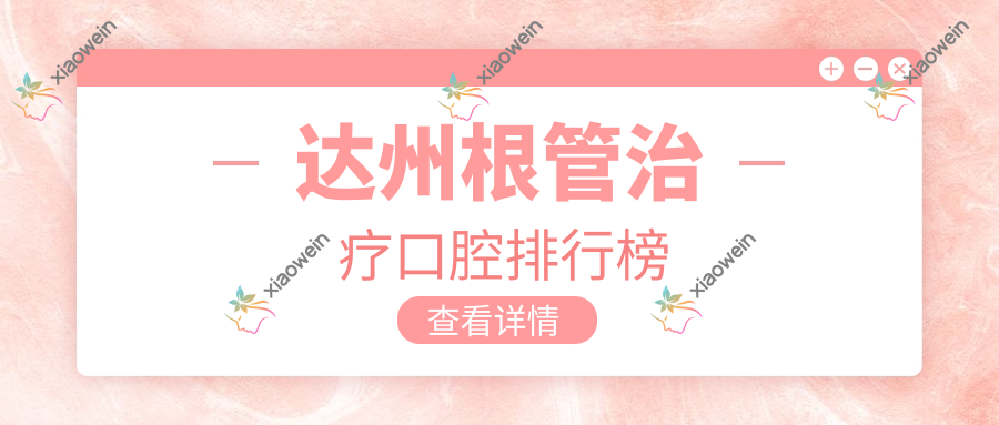 达州根管治疗口腔排行榜