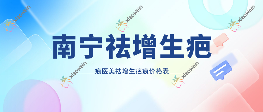 南宁祛增生疤痕医美祛增生疤痕价格表