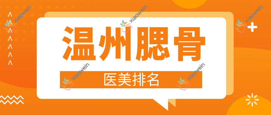 温州腮骨医美排名