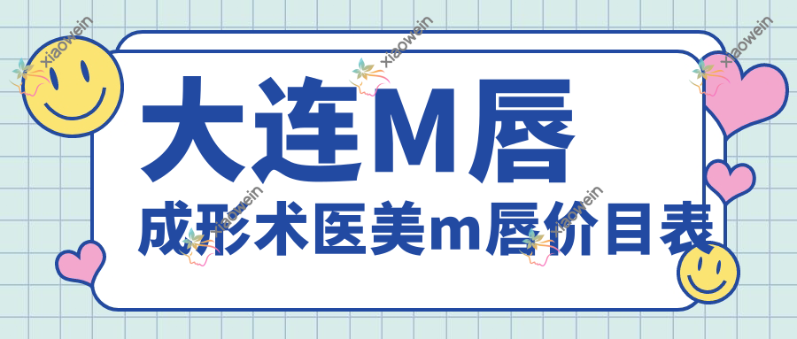 大连M唇成形术医美m唇价目表