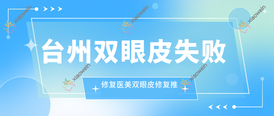 台州双眼皮失败修复医美双眼皮修复推荐
