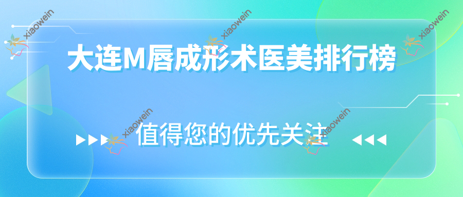大连M唇成形术医美排行榜