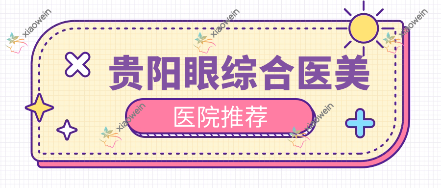 贵阳眼综合医美医院推荐