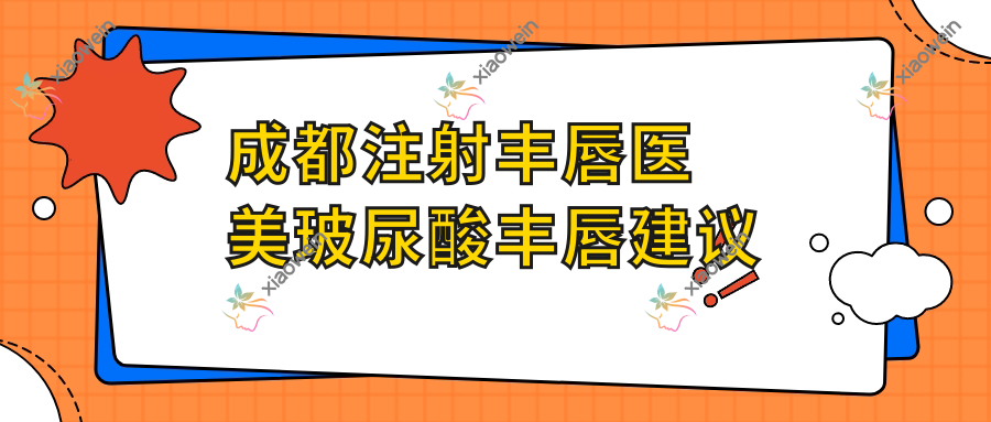 成都注射丰唇医美玻尿酸丰唇建议