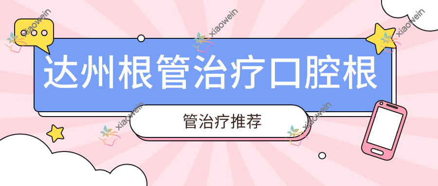 达州根管治疗口腔根管治疗推荐