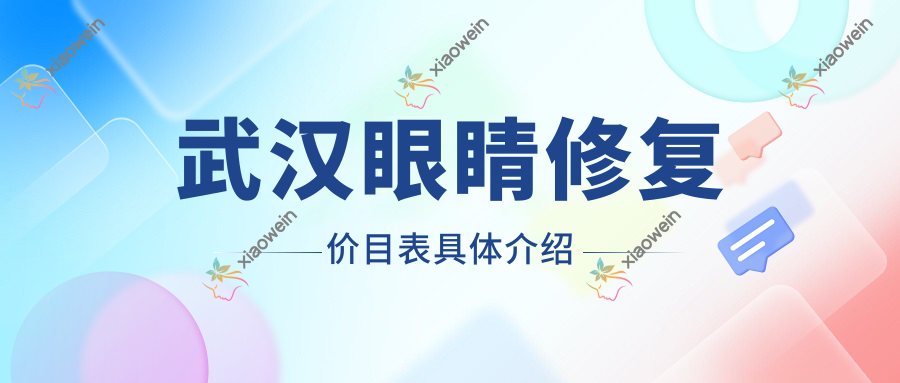 武汉眼睛修复价目表具体介绍