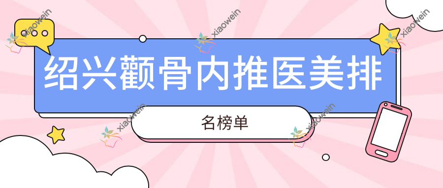 绍兴颧骨内推医美排名榜单