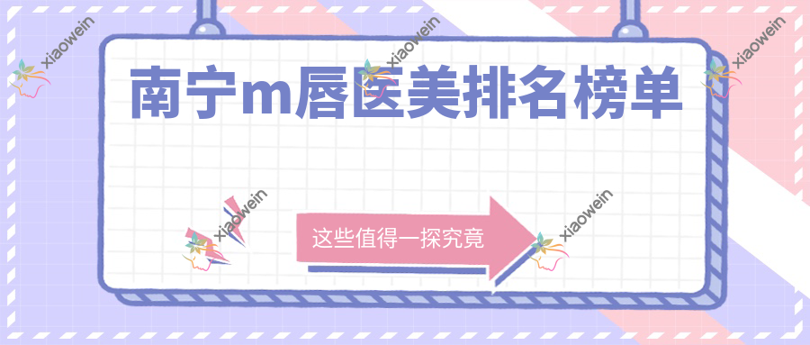 南宁m唇医美排名榜单