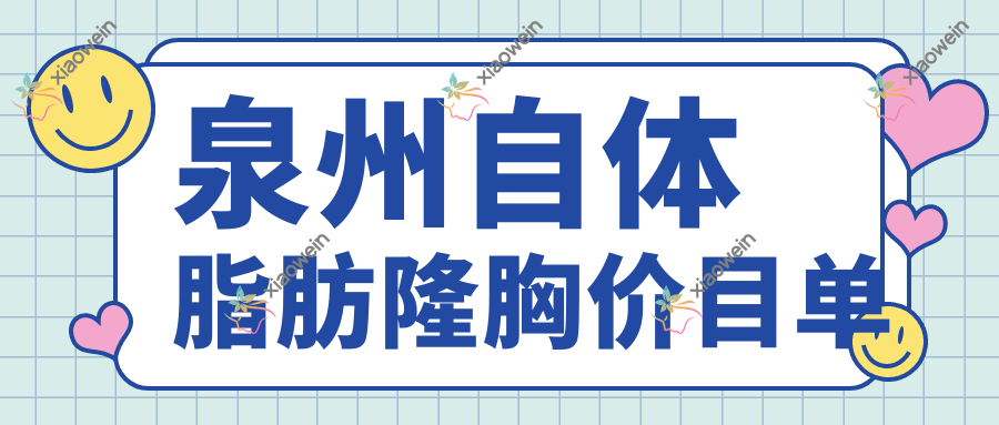 泉州自体脂肪隆胸价目单