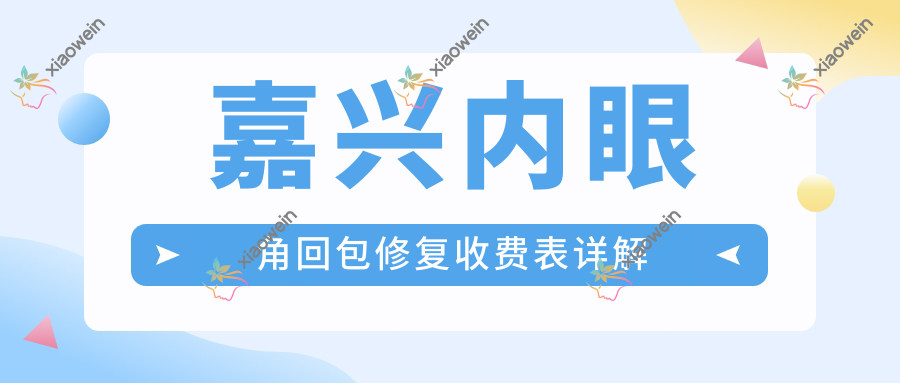 嘉兴内眼角回包修复收费表详解