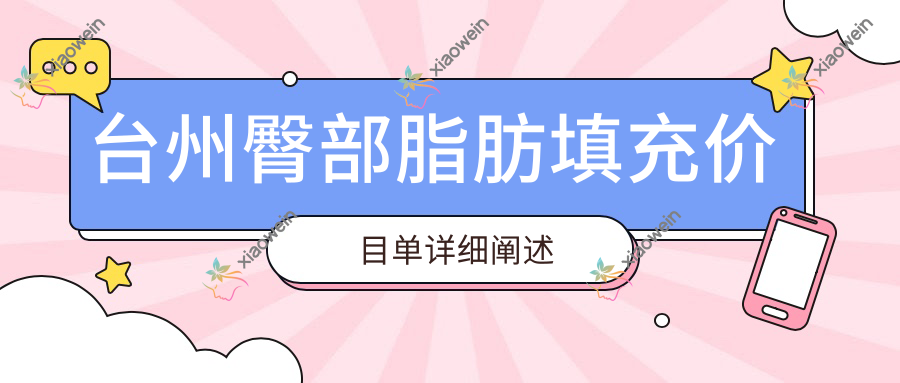 台州臀部脂肪填充价目单详细阐述