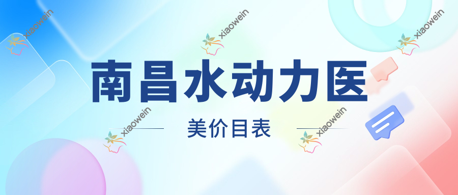 南昌水动力医美价目表