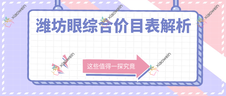 潍坊眼综合价目表解析