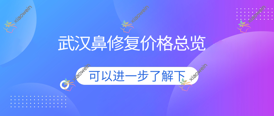 武汉鼻修复价格总览