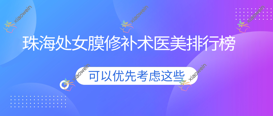 珠海处女膜修补术医美排行榜