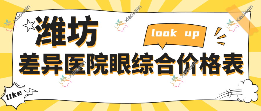 潍坊差异医院眼综合价格表
