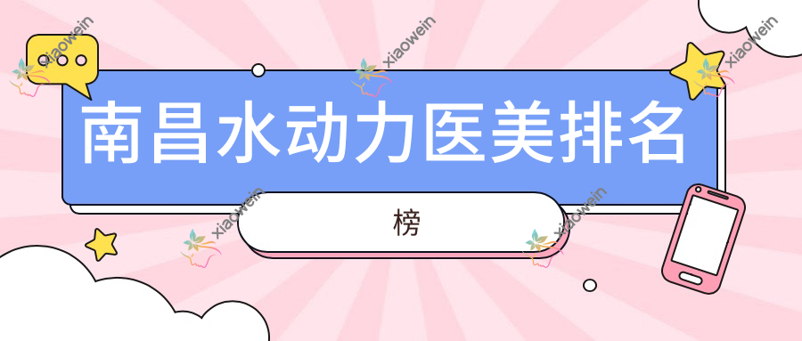 南昌水动力医美排名榜