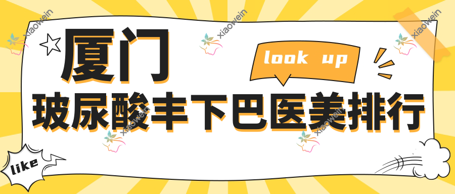 厦门玻尿酸丰下巴医美排行