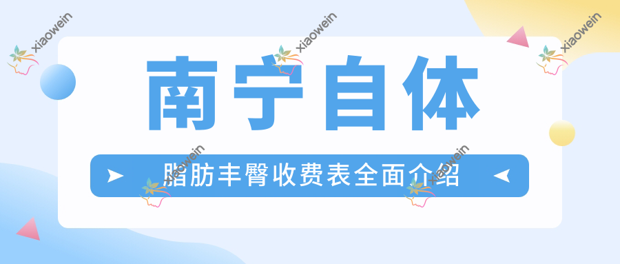南宁自体脂肪丰臀收费表全面介绍