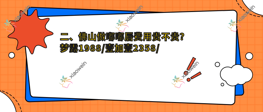 二、佛山做嘟嘟唇费用贵不贵？梦露1988/壹加壹2358/微雨1798