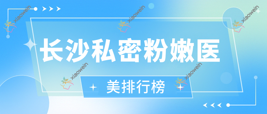 长沙私密粉嫩医美排行榜