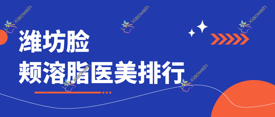 潍坊脸颊溶脂医美排行
