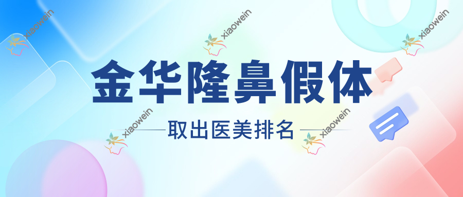 金华隆鼻假体取出医美排名