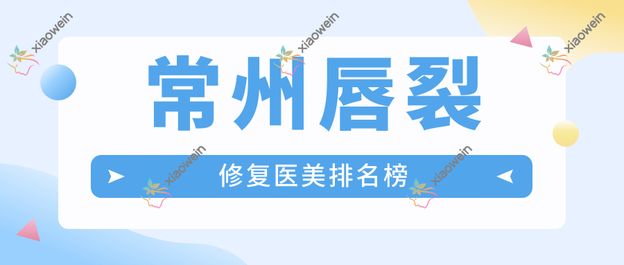 常州唇裂修复医美排名榜