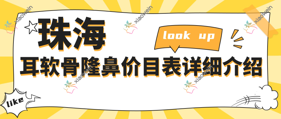 珠海耳软骨隆鼻价目表详细介绍