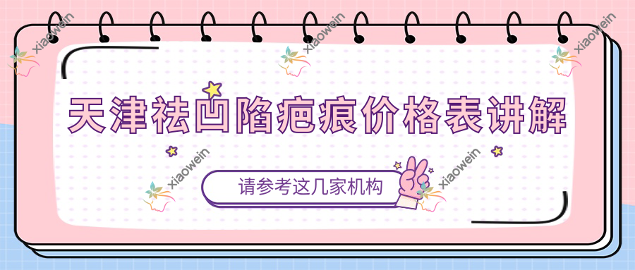 天津祛凹陷疤痕价格表讲解
