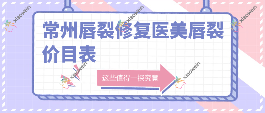 常州唇裂修复医美唇裂价目表