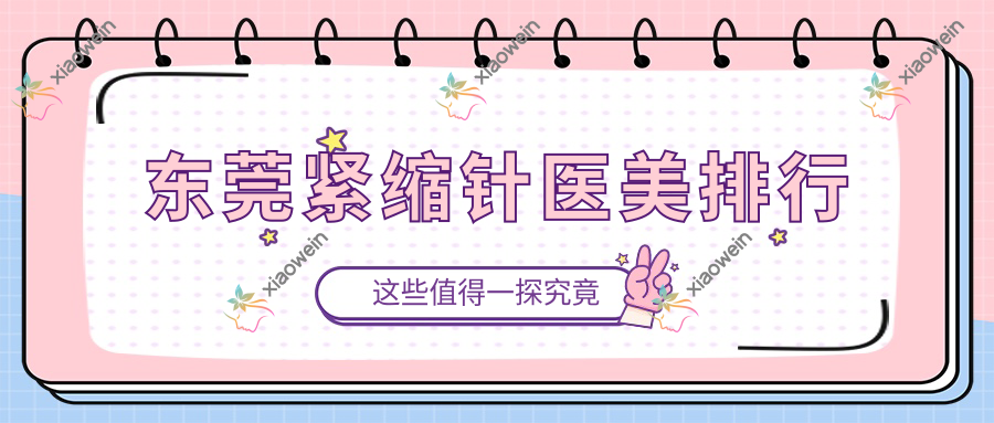 东莞紧缩针医美排行