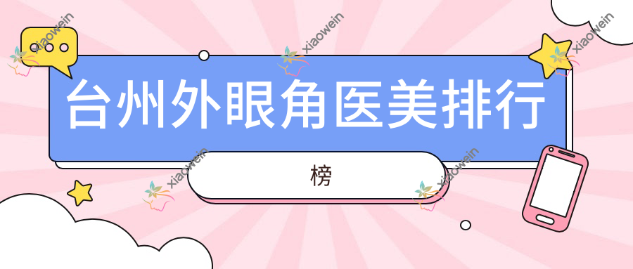 台州外眼角医美排行榜