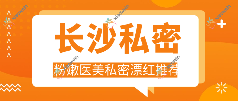 长沙私密粉嫩医美私密漂红推荐