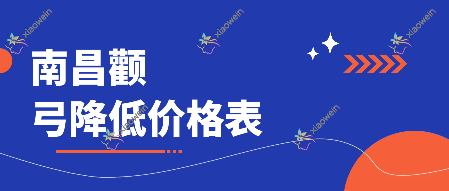 南昌颧弓降低价格表