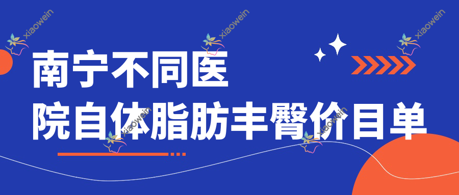南宁不同医院自体脂肪丰臀价目单