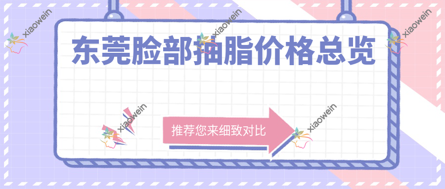 东莞脸部抽脂价格总览