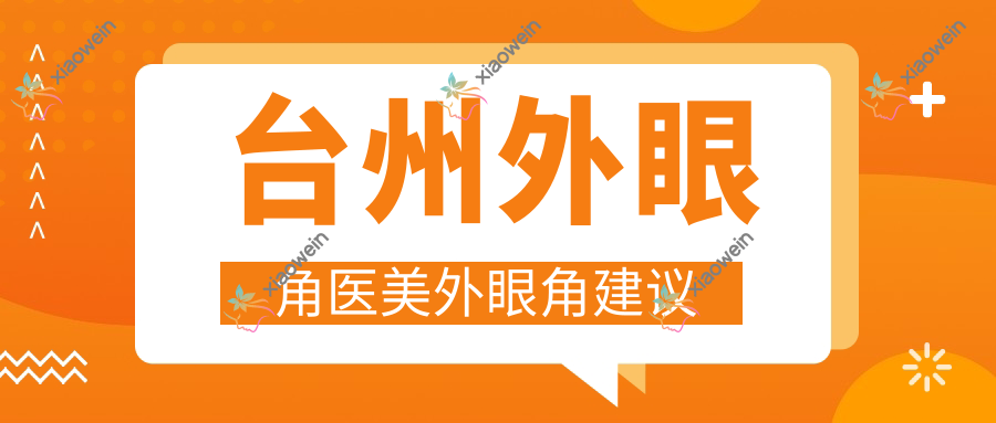 台州外眼角医美外眼角建议