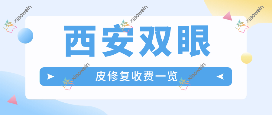 西安双眼皮修复收费一览