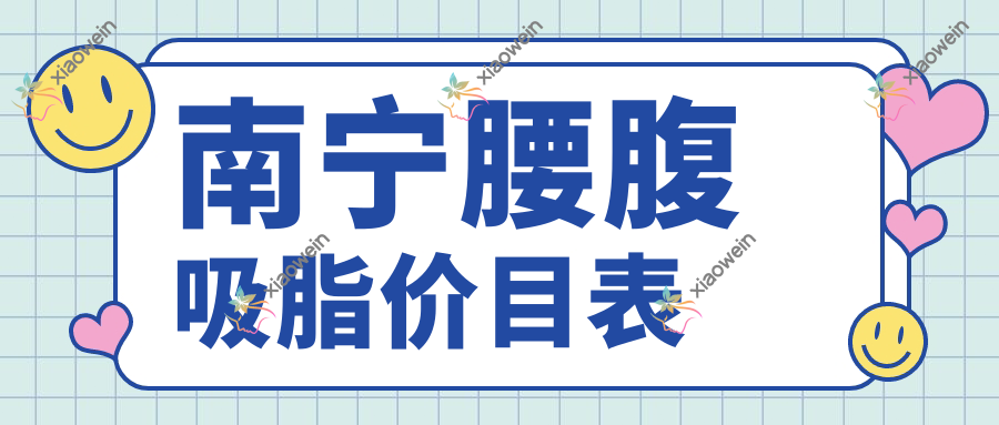 南宁腰腹吸脂价目表