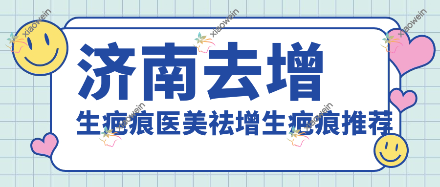 济南去增生疤痕医美祛增生疤痕推荐